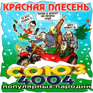 Красная Плесень — Немцы и партизаны